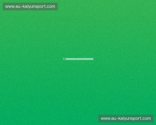 F2锦标赛阵容揭秘:打造最强战队,赢取冠军荣耀 F2锦标赛阵容揭秘:打造最强战队,赢取冠军荣耀