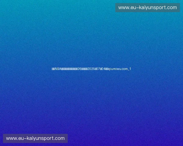 今天NBA交易转会最新消息，发生26笔交易（2025年07月04日）qiumiwu.com_1